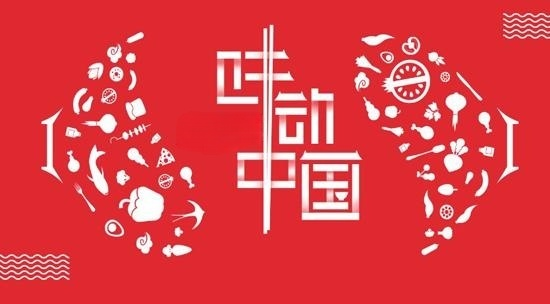 味动中国.png 91视频在线